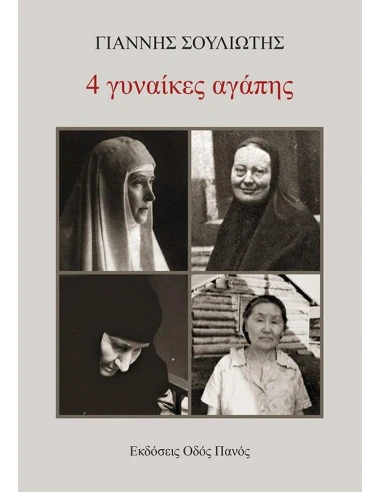 4 ΓΥΝΑΙΚΕΣ ΑΓΑΠΗΣ