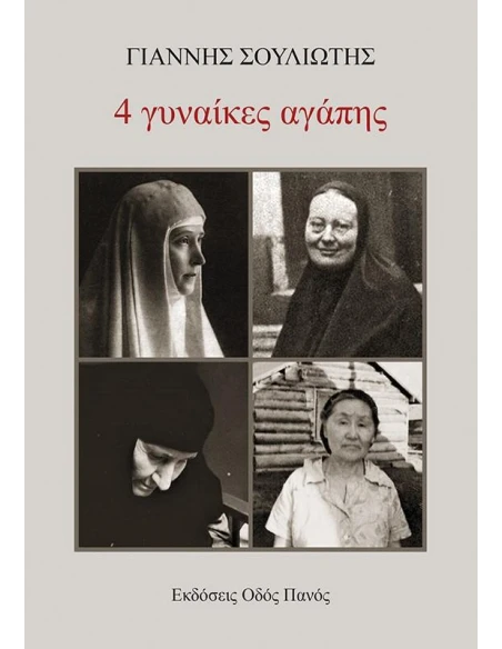 4 ΓΥΝΑΙΚΕΣ ΑΓΑΠΗΣ