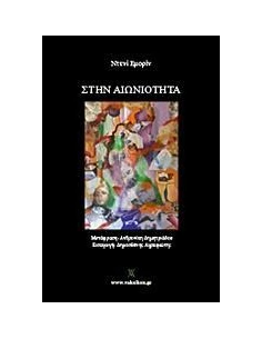 ΣΤΗΝ ΑΙΩΝΙΟΤΗΤΑ