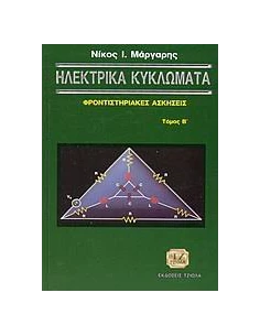 ΗΛΕΚΤΡΙΚΑ ΚΥΚΛΩΜΑΤΑ - ΤΟΜΟΣ: 2