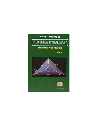 ΗΛΕΚΤΡΙΚΑ ΚΥΚΛΩΜΑΤΑ - ΤΟΜΟΣ: 2