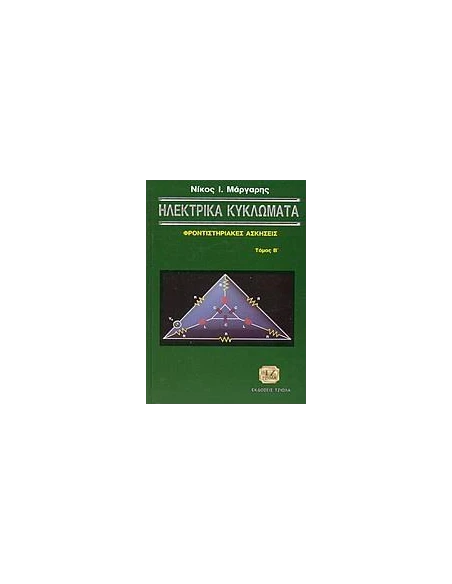 ΗΛΕΚΤΡΙΚΑ ΚΥΚΛΩΜΑΤΑ - ΤΟΜΟΣ: 2