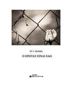 Ο ΕΡΩΤΑΣ ΕΙΝΑΙ ΕΔΩ