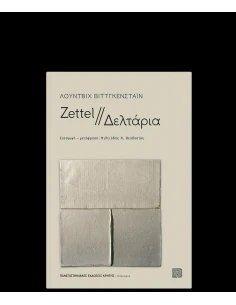 ZETTEL // ΔΕΛΤΑΡΙΑ