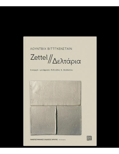ZETTEL // ΔΕΛΤΑΡΙΑ
