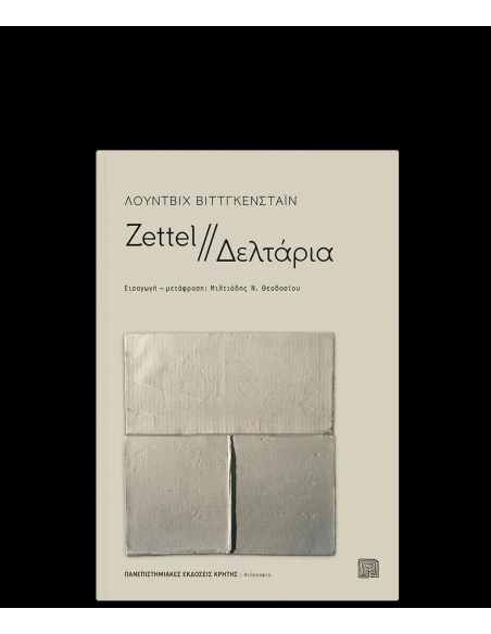 ZETTEL // ΔΕΛΤΑΡΙΑ