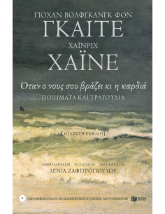 ΟΤΑΝ Ο ΝΟΥΣ ΣΟΥ ΒΡΑΖΕΙ ΚΙ Η ΚΑΡΔΙΑ