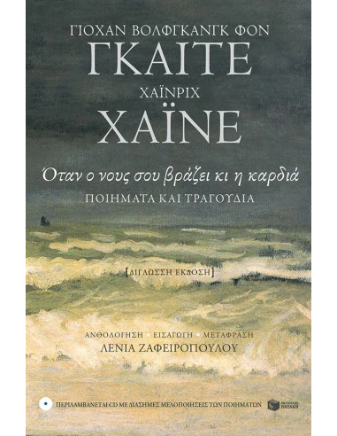 ΟΤΑΝ Ο ΝΟΥΣ ΣΟΥ ΒΡΑΖΕΙ ΚΙ Η ΚΑΡΔΙΑ
