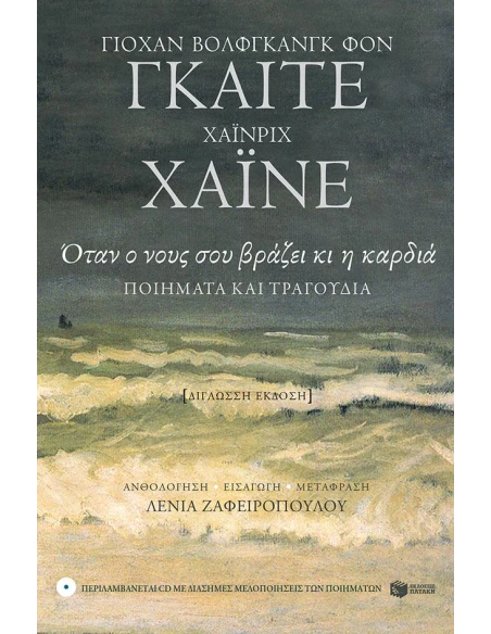 ΟΤΑΝ Ο ΝΟΥΣ ΣΟΥ ΒΡΑΖΕΙ ΚΙ Η ΚΑΡΔΙΑ