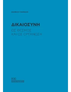 ΔΙΚΑΙΟΣΥΝΗ ΩΣ ΘΕΣΜΟΣ ΚΑΙ ΩΣ ΟΡΓΑΝΩΣΗ