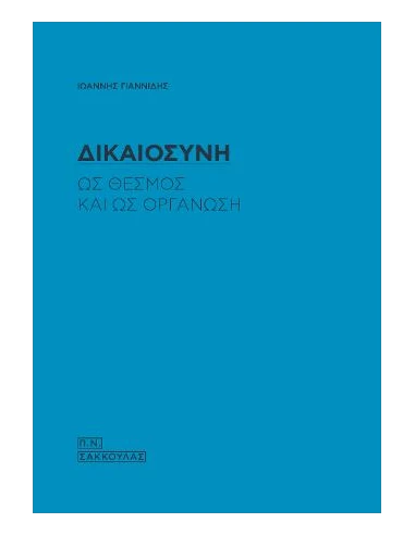 ΔΙΚΑΙΟΣΥΝΗ ΩΣ ΘΕΣΜΟΣ ΚΑΙ ΩΣ ΟΡΓΑΝΩΣΗ