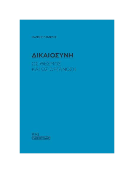 ΔΙΚΑΙΟΣΥΝΗ ΩΣ ΘΕΣΜΟΣ ΚΑΙ ΩΣ ΟΡΓΑΝΩΣΗ