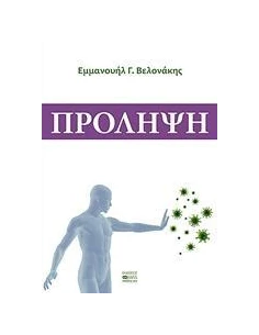 ΠΡΟΛΗΨΗ