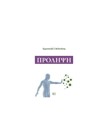 ΠΡΟΛΗΨΗ
