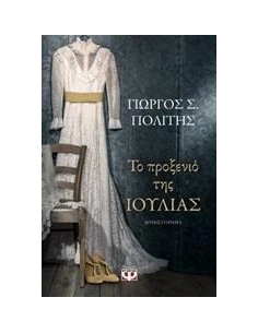ΤΟ ΠΡΟΞΕΝΙΟ ΤΗΣ ΙΟΥΛΙΑΣ