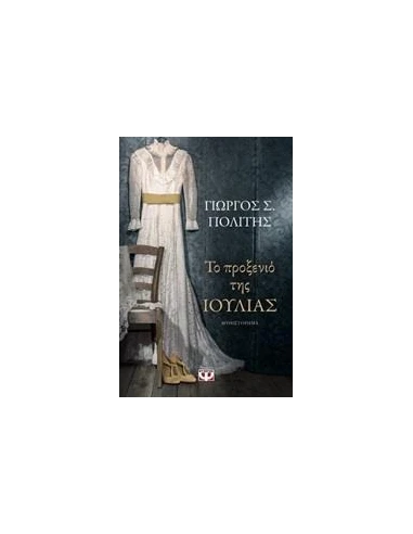 ΤΟ ΠΡΟΞΕΝΙΟ ΤΗΣ ΙΟΥΛΙΑΣ