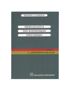 ΜΕΘΟΔΟΛΟΓΙΑ ΤΩΝ ΚΟΙΝΩΝΙΚΩΝ ΕΠΙΣΤΗΜΩΝ ΤΟΜΟΣ 2