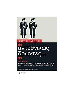 ΑΝΤΕΘΝΙΚΩΣ ΔΡΩΝΤΕΣ... 1971-1974