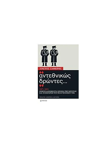 ΑΝΤΕΘΝΙΚΩΣ ΔΡΩΝΤΕΣ... 1971-1974