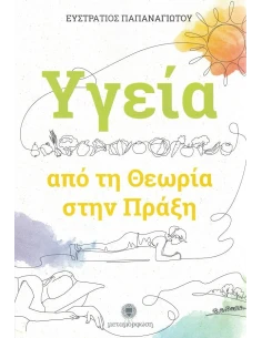 ΥΓΕΙΑ: ΑΠΟ ΤΗ ΘΕΩΡΙΑ ΣΤΗΝ ΠΡΑΞΗ