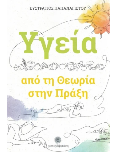 ΥΓΕΙΑ: ΑΠΟ ΤΗ ΘΕΩΡΙΑ ΣΤΗΝ ΠΡΑΞΗ