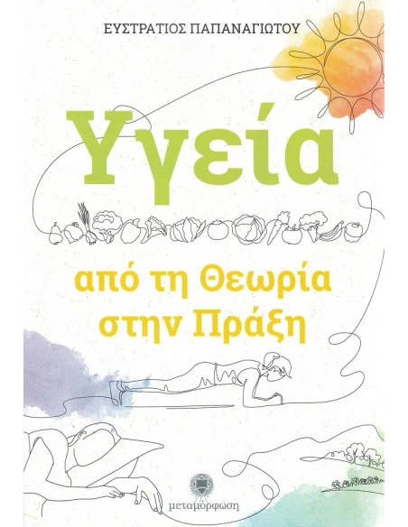 ΥΓΕΙΑ: ΑΠΟ ΤΗ ΘΕΩΡΙΑ ΣΤΗΝ ΠΡΑΞΗ