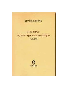 ΠΟΥ ΠΗΓΕ, ΩΣ ΠΟΥ ΠΗΓΕ ΑΥΤΟ ΤΟ ΠΟΙΗΜΑ