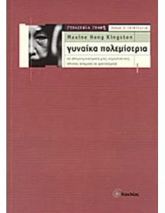 ΓΥΝΑΙΚΑ ΠΟΛΕΜΙΣΤΡΙΑ