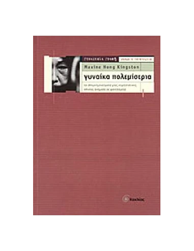 ΓΥΝΑΙΚΑ ΠΟΛΕΜΙΣΤΡΙΑ