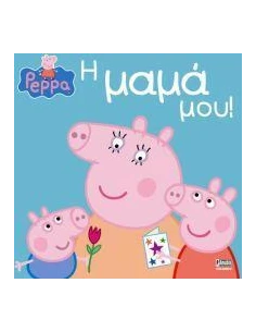 PEPPA PIG: Η ΜΑΜΑ ΜΟΥ