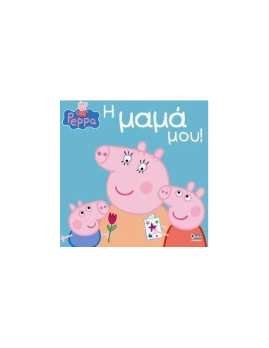 PEPPA PIG: Η ΜΑΜΑ ΜΟΥ