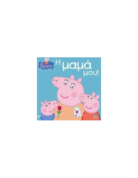 PEPPA PIG: Η ΜΑΜΑ ΜΟΥ