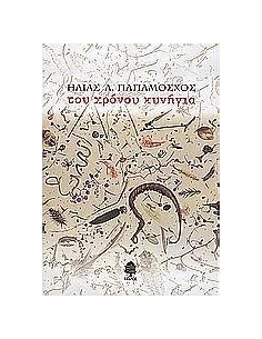 ΤΟΥ ΧΡΟΝΟΥ ΚΥΝΗΓΙΑ