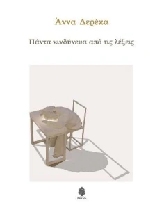 ΠΑΝΤΑ ΚΙΝΔΥΝΕΥΑ ΑΠΟ ΤΙΣ ΛΕΞΕΙΣ