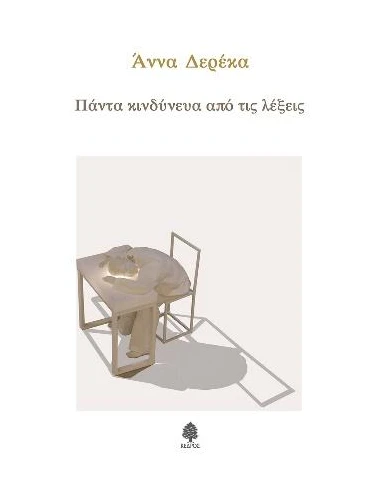 ΠΑΝΤΑ ΚΙΝΔΥΝΕΥΑ ΑΠΟ ΤΙΣ ΛΕΞΕΙΣ