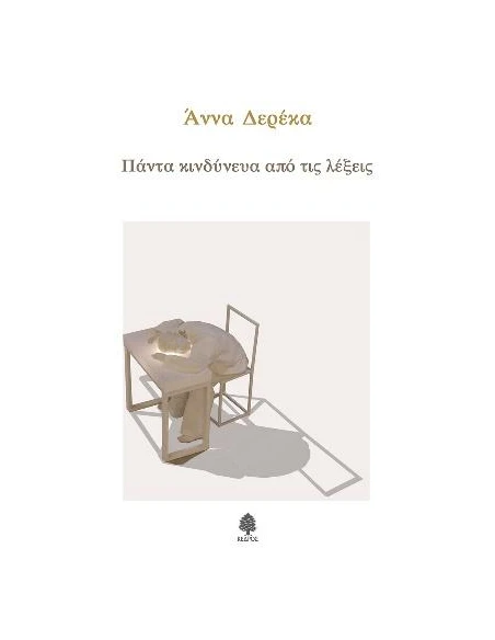 ΠΑΝΤΑ ΚΙΝΔΥΝΕΥΑ ΑΠΟ ΤΙΣ ΛΕΞΕΙΣ