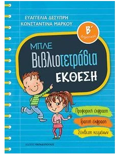 ΜΠΛΕ ΒΙΒΛΙΟΤΕΤΡΑΔΙΑ: ΕΚΘΕΣΗ Β΄ΔΗΜΟΤΙΚΟΥ