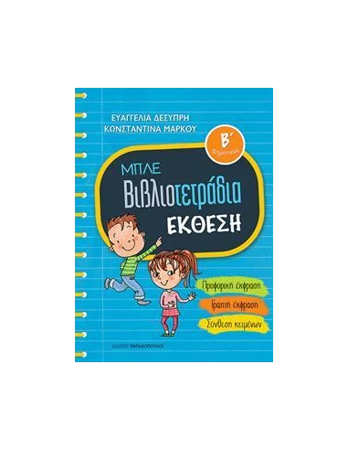 ΜΠΛΕ ΒΙΒΛΙΟΤΕΤΡΑΔΙΑ: ΕΚΘΕΣΗ Β΄ΔΗΜΟΤΙΚΟΥ