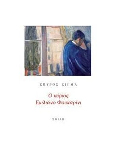 Ο ΚΥΡΙΟΣ ΕΜΙΛΙΑΝΟ ΦΟΥΚΑΡΙΝΙ