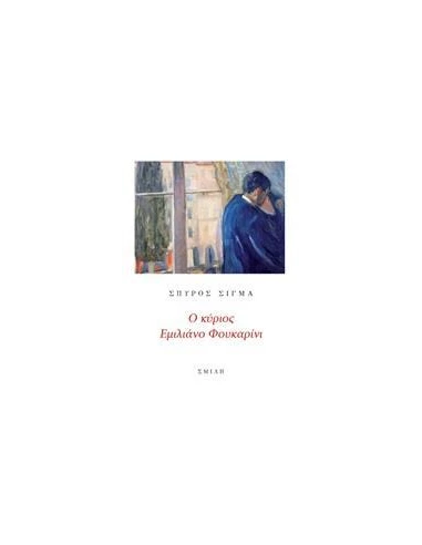 Ο ΚΥΡΙΟΣ ΕΜΙΛΙΑΝΟ ΦΟΥΚΑΡΙΝΙ