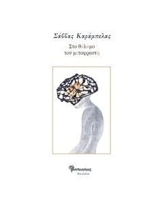 ΣΤΟ ΘΑΛΑΜΟ ΤΟΥ ΜΕΤΑΦΡΑΣΤΗ