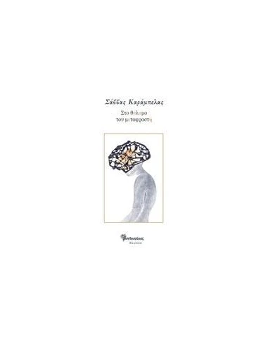 ΣΤΟ ΘΑΛΑΜΟ ΤΟΥ ΜΕΤΑΦΡΑΣΤΗ
