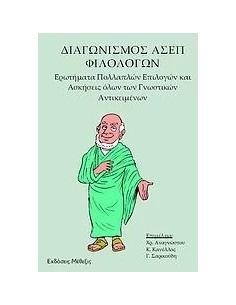 ΔΙΑΓΩΝΙΣΜΟΣ ΑΣΕΠ ΦΙΛΟΛΟΓΩΝ