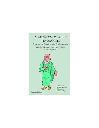 ΔΙΑΓΩΝΙΣΜΟΣ ΑΣΕΠ ΦΙΛΟΛΟΓΩΝ