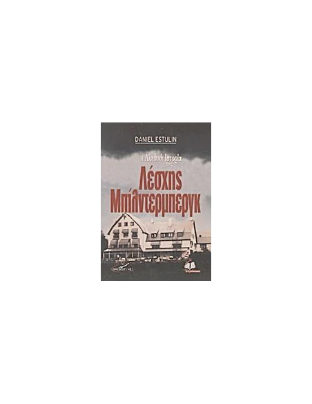Η ΑΛΗΘΙΝΗ ΙΣΤΟΡΙΑ ΤΗΣ ΛΕΣΧΗΣ ΜΠΙΛΝΤΕΡΜΠΕΡΓΚ