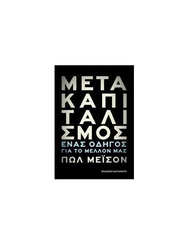ΜΕΤΑΚΑΠΙΤΑΛΙΣΜΟΣ