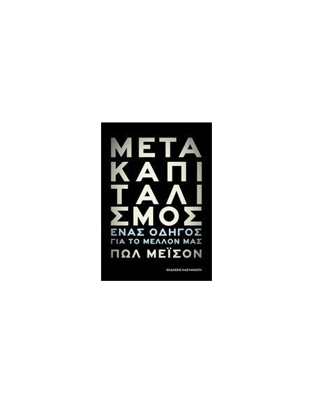 ΜΕΤΑΚΑΠΙΤΑΛΙΣΜΟΣ