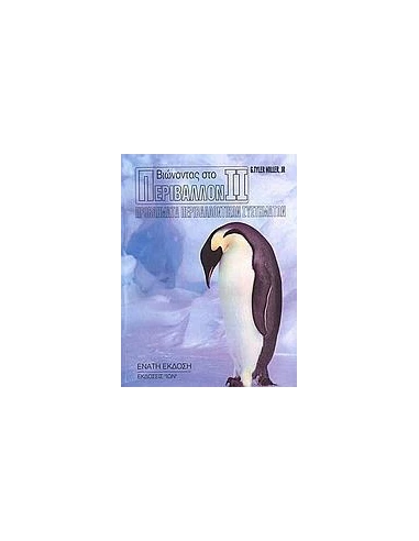 ΒΙΩΝΟΝΤΑΣ ΣΤΟ ΠΕΡΙΒΑΛΛΟΝ II - ΤΟΜΟΣ: 2