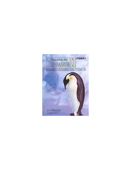 ΒΙΩΝΟΝΤΑΣ ΣΤΟ ΠΕΡΙΒΑΛΛΟΝ II - ΤΟΜΟΣ: 2