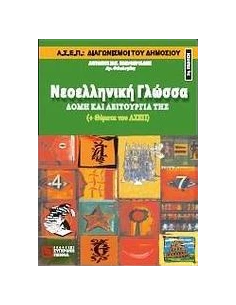 ΝΕΟΕΛΛΗΝΙΚΗ ΓΛΩΣΣΑ: ΔΟΜΗ ΚΑΙ ΛΕΙΤΟΥΡΓΙΑ ΤΗΣ